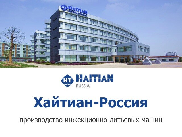 Haitian — производитель инжекционно-литьевых машин